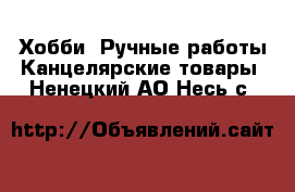 Хобби. Ручные работы Канцелярские товары. Ненецкий АО,Несь с.